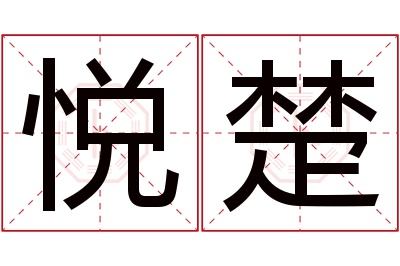 悦楚名字寓意