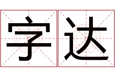 字达名字寓意