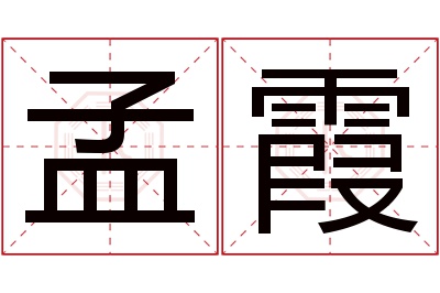 孟霞名字寓意