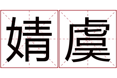 婧虞名字寓意