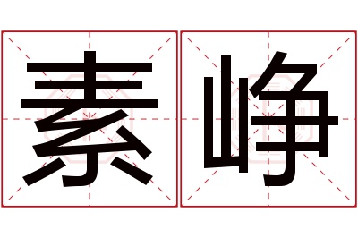 素峥名字寓意