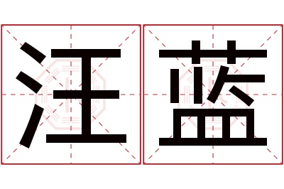 汪蓝名字寓意