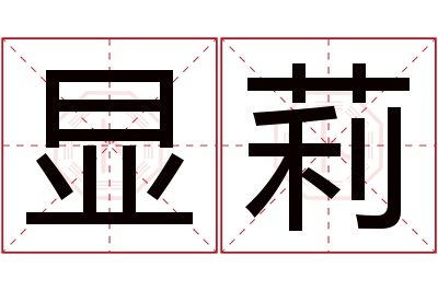 显莉名字寓意