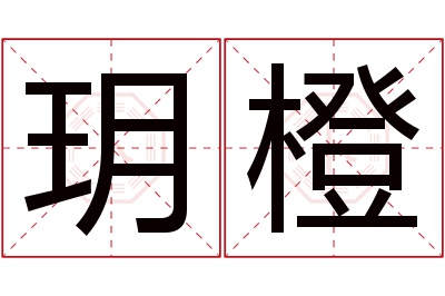 玥橙名字寓意