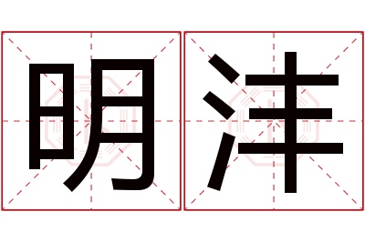 明沣名字寓意