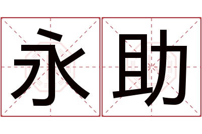 永助名字寓意