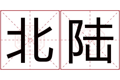 北陆名字寓意