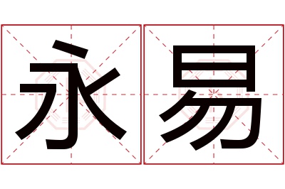 永易名字寓意