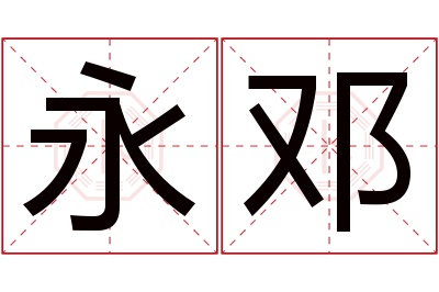 永邓名字寓意