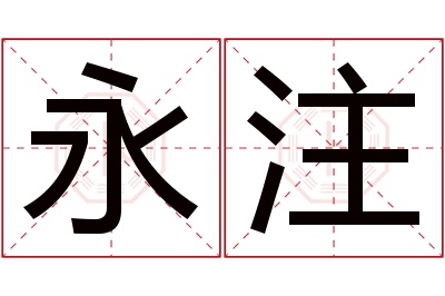 永注名字寓意 永注名字寓意