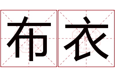 布衣名字寓意