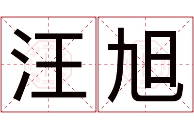 汪旭名字寓意