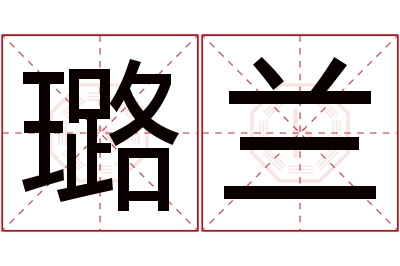 璐兰名字寓意