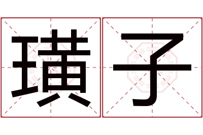 璜子名字寓意