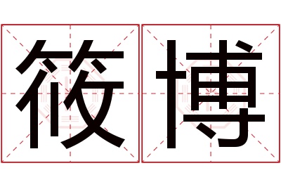 筱博名字寓意