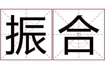 振合名字寓意