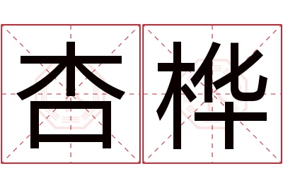 杏桦名字寓意