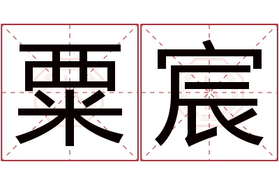 粟宸名字寓意