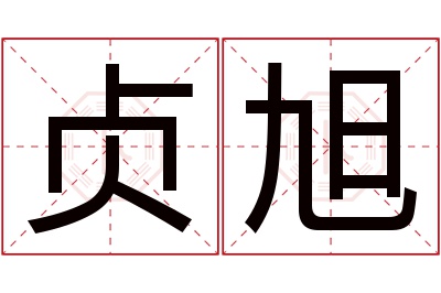 贞旭名字寓意