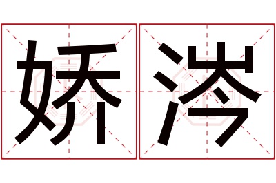 娇涔名字寓意