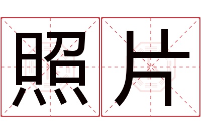 照片名字寓意