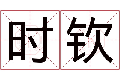 时钦名字寓意