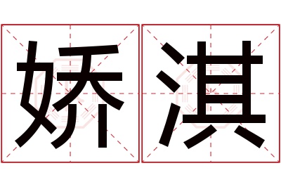 娇淇名字寓意