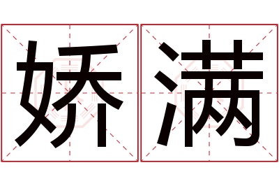 娇满名字寓意