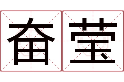 奋莹名字寓意