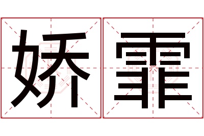 娇霏名字寓意