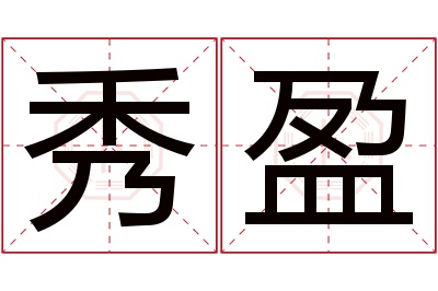 秀盈名字寓意