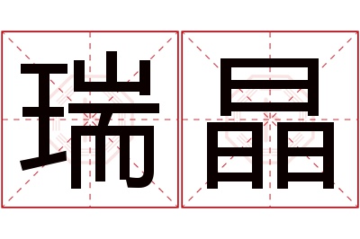 瑞晶名字寓意