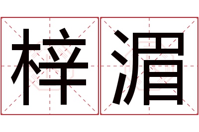 梓湄名字寓意