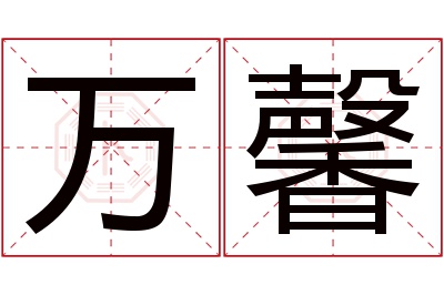 万馨名字寓意