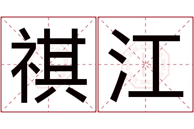 祺江名字寓意