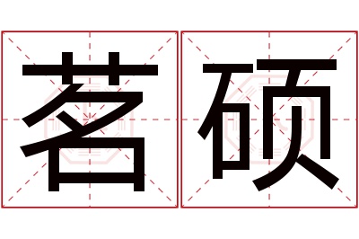 茗硕名字寓意