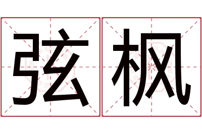 弦枫名字寓意