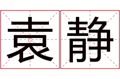 袁静名字寓意