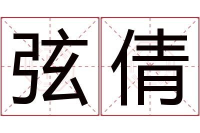 弦倩名字寓意