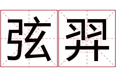 弦羿名字寓意