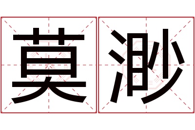 莫渺名字寓意