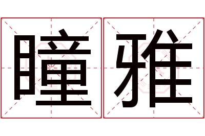 瞳雅名字寓意 瞳雅名字寓意