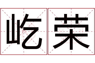 屹荣名字寓意 屹荣名字寓意