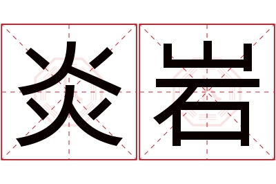 炎岩名字寓意