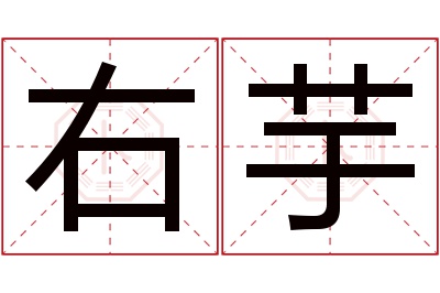 右芋名字寓意