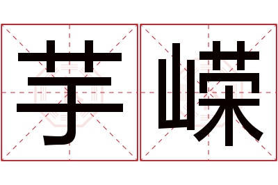 芋嵘名字寓意