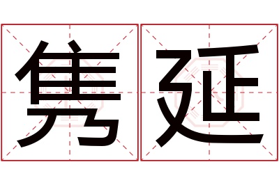 隽延名字寓意