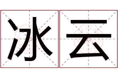 冰云名字寓意