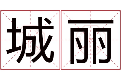 城丽名字寓意