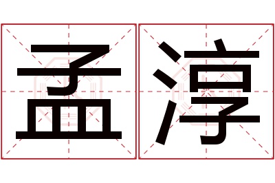 孟淳名字寓意